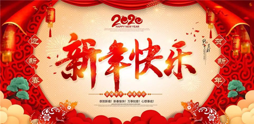 邵陽帆誠建材商貿有限公司祝大家新年快樂！